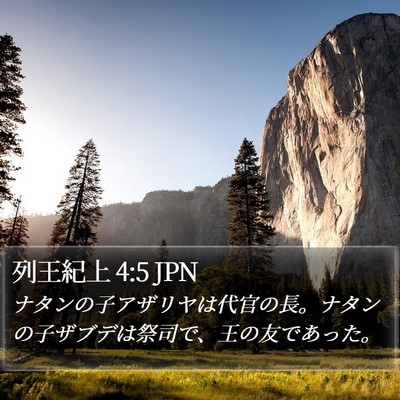 列王紀上 4:5 JPN Bible Verse Image