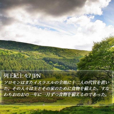 列王紀上 4:7 JPN Bible Verse Image