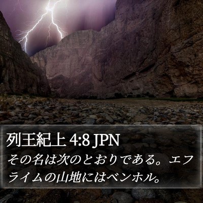 列王紀上 4:8 JPN Bible Verse Image