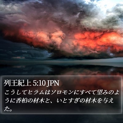 列王紀上 5:10 JPN Bible Verse Image