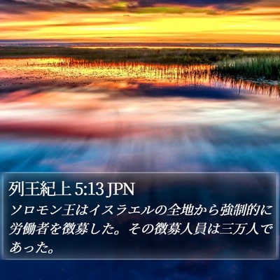 列王紀上 5:13 JPN Bible Verse Image