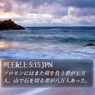 列王紀上 5:15 JPN Bible Verse Image
