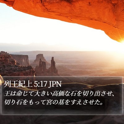 列王紀上 5:17 JPN Bible Verse Image
