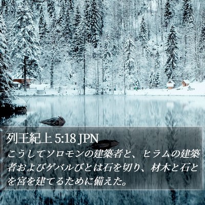 列王紀上 5:18 JPN Bible Verse Image