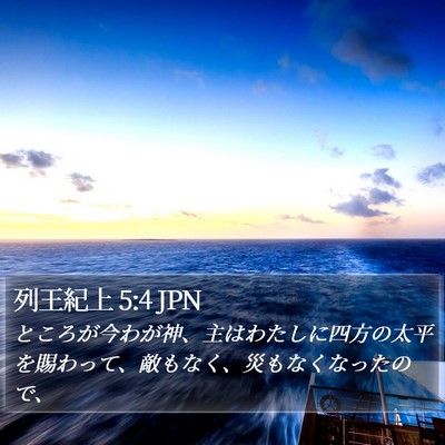 列王紀上 5:4 JPN Bible Verse Image