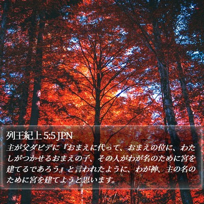 列王紀上 5:5 JPN Bible Verse Image