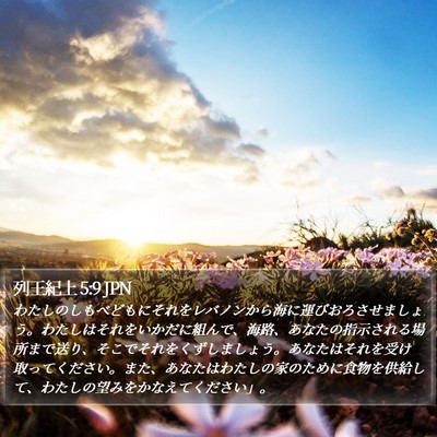 列王紀上 5:9 JPN Bible Verse Image