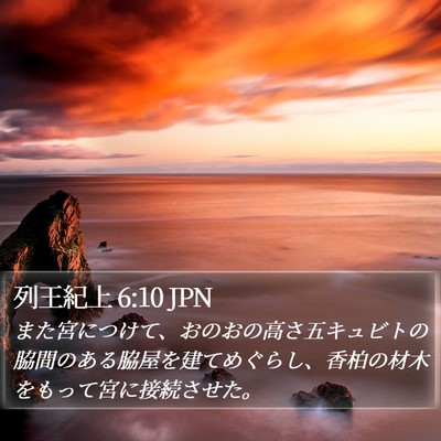 列王紀上 6:10 JPN Bible Verse Image