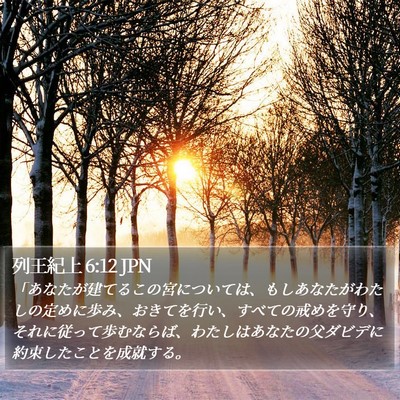 列王紀上 6:12 JPN Bible Verse Image