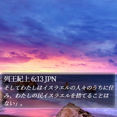 列王紀上 6:13 JPN Bible Verse Image