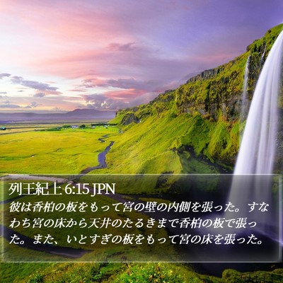 列王紀上 6:15 JPN Bible Verse Image