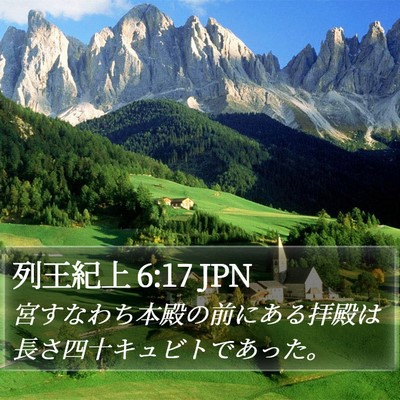 列王紀上 6:17 JPN Bible Verse Image