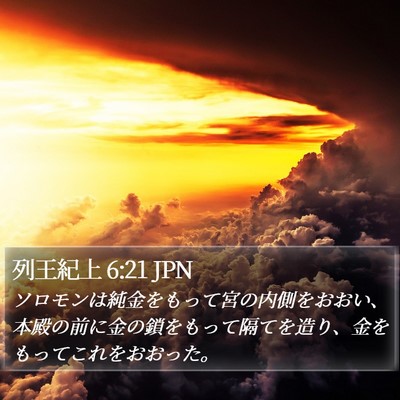 列王紀上 6:21 JPN Bible Verse Image