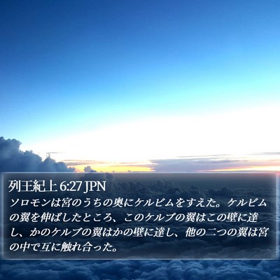 列王紀上 6:27 JPN Bible Verse Image