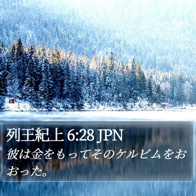 列王紀上 6:28 JPN Bible Verse Image