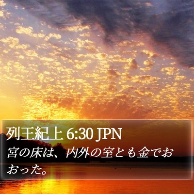 列王紀上 6:30 JPN Bible Verse Image