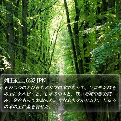 列王紀上 6:32 JPN Bible Verse Image