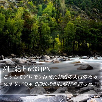 列王紀上 6:33 JPN Bible Verse Image