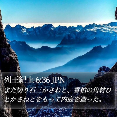 列王紀上 6:36 JPN Bible Verse Image