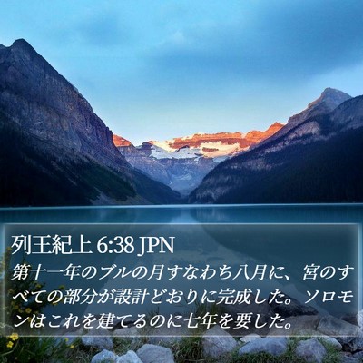 列王紀上 6:38 JPN Bible Verse Image