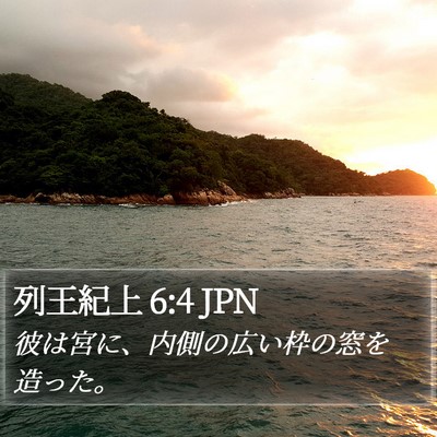 列王紀上 6:4 JPN Bible Verse Image