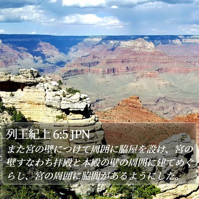 列王紀上 6:5 JPN Bible Verse Image
