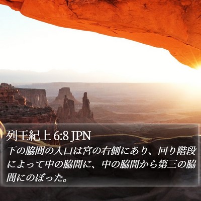 列王紀上 6:8 JPN Bible Verse Image