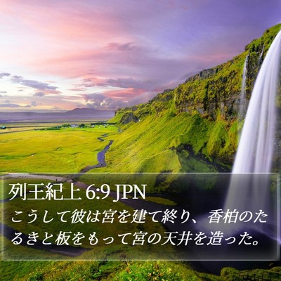 列王紀上 6:9 JPN Bible Verse Image