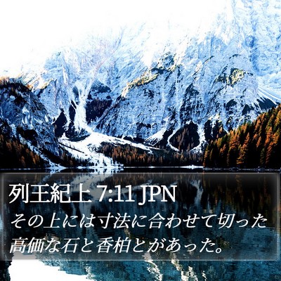 列王紀上 7:11 JPN Bible Verse Image