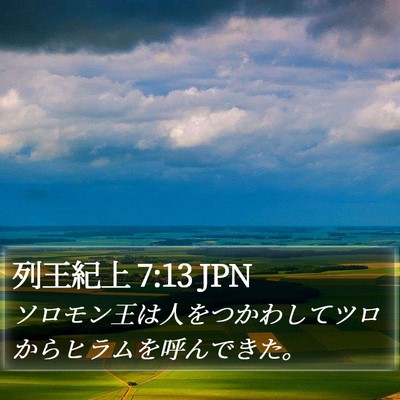 列王紀上 7:13 JPN Bible Verse Image