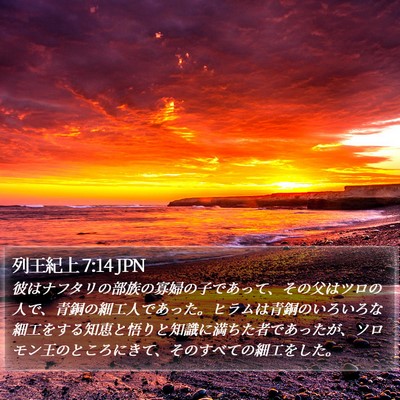 列王紀上 7:14 JPN Bible Verse Image