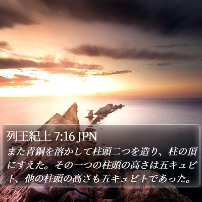 列王紀上 7:16 JPN Bible Verse Image