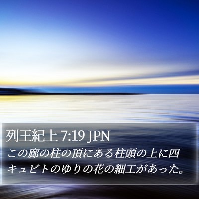 列王紀上 7:19 JPN Bible Verse Image