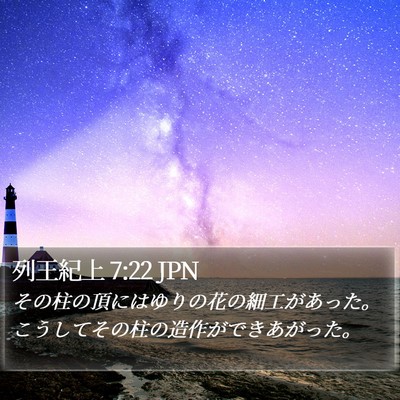 列王紀上 7:22 JPN Bible Verse Image