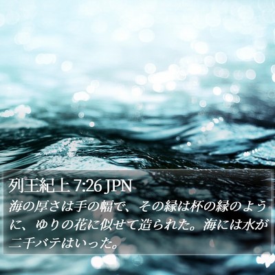 列王紀上 7:26 JPN Bible Verse Image