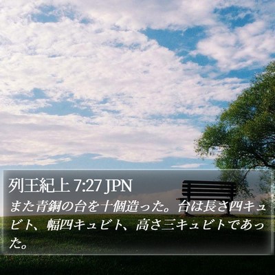 列王紀上 7:27 JPN Bible Verse Image