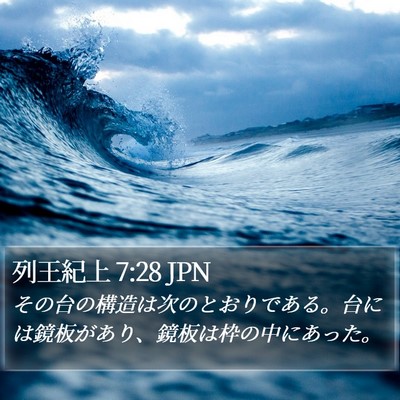 列王紀上 7:28 JPN Bible Verse Image