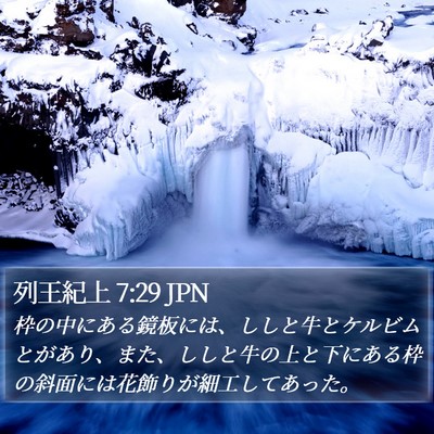 列王紀上 7:29 JPN Bible Verse Image