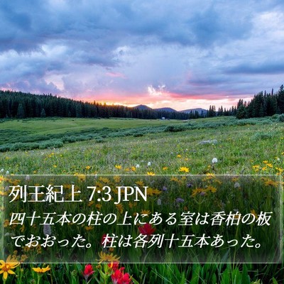 列王紀上 7:3 JPN Bible Verse Image