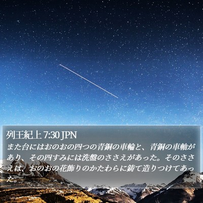 列王紀上 7:30 JPN Bible Verse Image