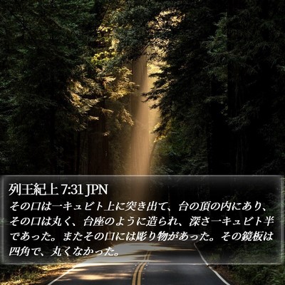 列王紀上 7:31 JPN Bible Verse Image