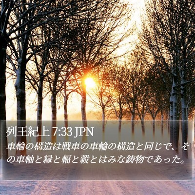 列王紀上 7:33 JPN Bible Verse Image