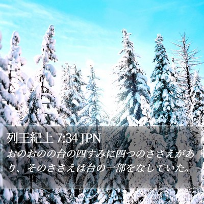 列王紀上 7:34 JPN Bible Verse Image
