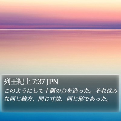 列王紀上 7:37 JPN Bible Verse Image