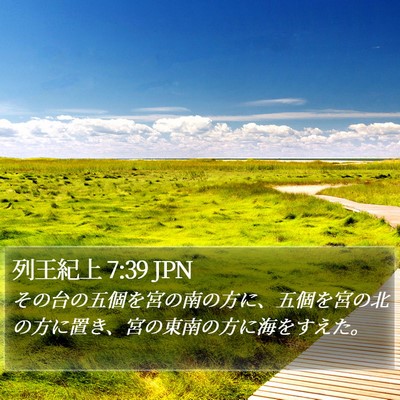 列王紀上 7:39 JPN Bible Verse Image