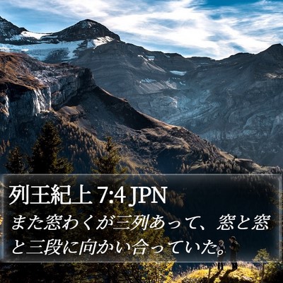 列王紀上 7:4 JPN Bible Verse Image