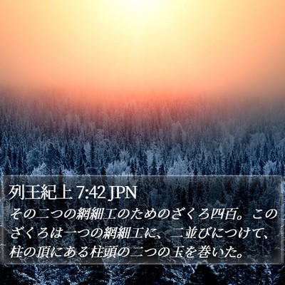 列王紀上 7:42 JPN Bible Verse Image