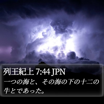 列王紀上 7:44 JPN Bible Verse Image