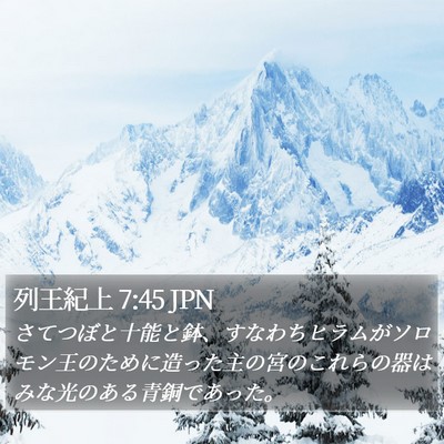 列王紀上 7:45 JPN Bible Verse Image