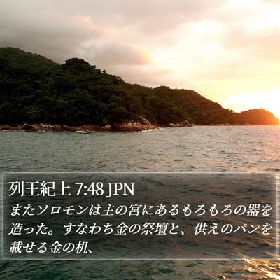 列王紀上 7:48 JPN Bible Verse Image